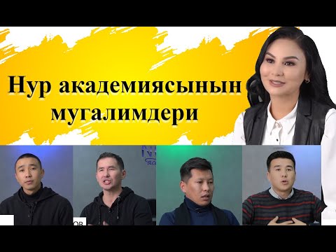 Видео: Нур академиясынын мугалимдери менен маек