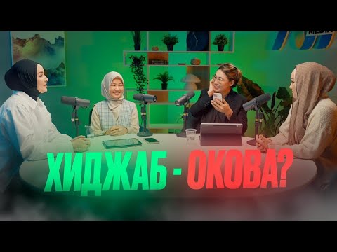 Видео: Хиджаб-окова?