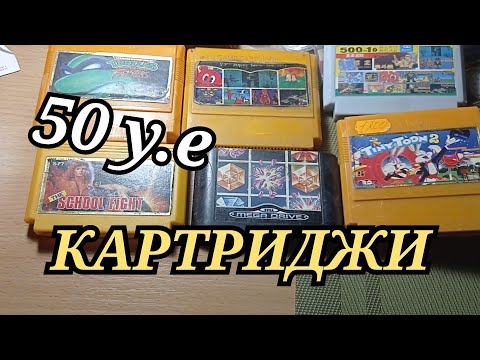 Видео: РЕДКИЕ КАРТРИДЖИ ДЛЯ ПРИСТАВКИ ЗА 50 долларов