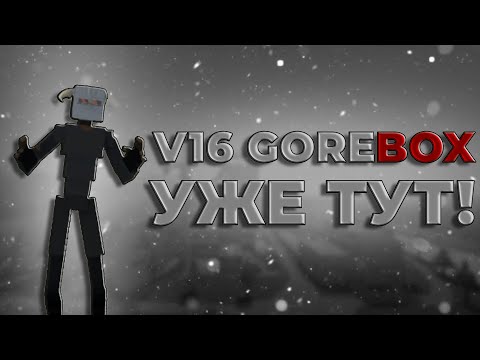 Видео: 16V УЖЕ ЗДЕСЬ!| ОБЗОР V16 GOREBOX