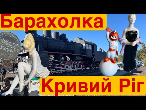 Видео: Барахолка Кривий Ріг | Атмосфера та цікаві товари