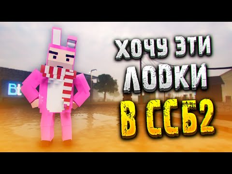Видео: ХОЧУ ЭТИ ЛОДКИ В ССБ 2! 🏴‍☠️ | ПРОДОЛЖАЮ ТЕРДАУН ПРОХОЖДЕНИЕ | TEARDOWN ПРОХОЖДЕНИЕ