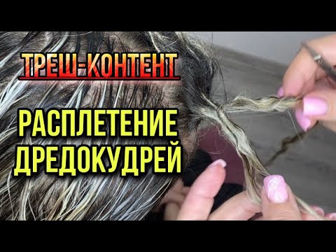 Видео: ТРЕШ-КОНТЕНТ. РАСПЛЕТАЛИ ДРЕДОКУДРИ , А ТАМ.. / Дредолоканы как ухаживать?