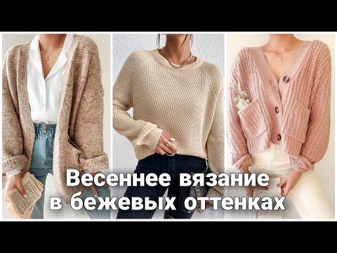 Видео: Стильные весенние джемперы и кардиганы - идеи для вдохновения. Вязаная мода.