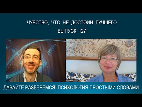 Видео: Откуда берется чувство, что не достоин лучшего? Чем оно мешает жить? И 5 шагов, как с ним справиться