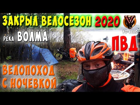 Видео: Одиночный вело ПВД с ночевкой в палатке на реку Волма. Закрыл велосезон 2020