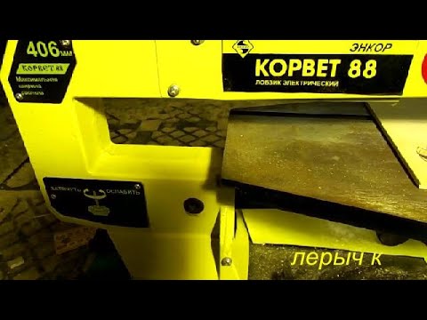 Видео: Горе - обзор.  Лобзиковый станок Корвет 88.