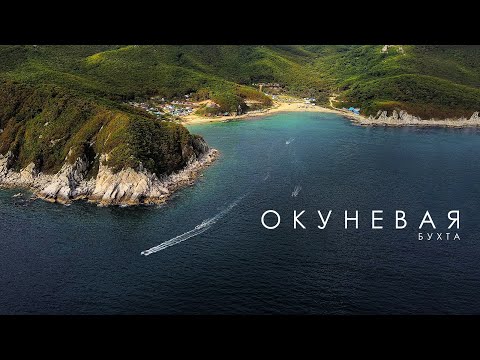 Видео: Бухта Окуневая. Купаемся 25 сентября. Соревнования по подводной охоте. Прокатимся