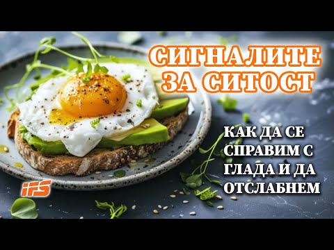Видео: Сигналите за ситост: Как да се справим с глада и да отслабнем