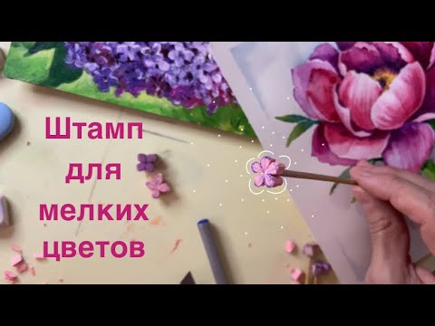 Видео: Делаю штамп для рисования цветов.