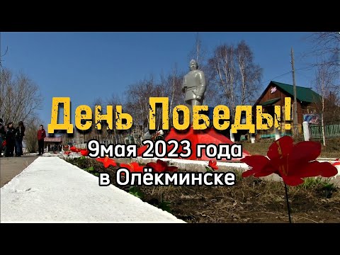 Видео: С Днем Победы! Празднование Дня Победы в городе Олёкминск в 2023 году!