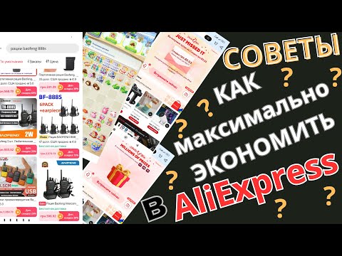 Видео: Как экономить в АлиЕкспресс? Игры, монеты, советы AliExpress. Халява в AliExpress