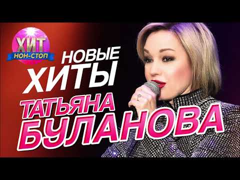 Видео: Татьяна Буланова - Новые Хиты