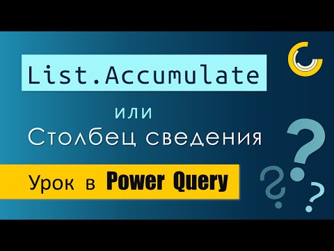 Видео: Накопительные вычисления в Power Query / Разбор функции List.Accumulate / Столбец сведения