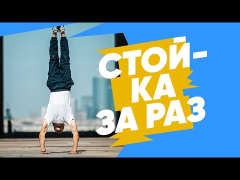 Видео: СТОЙКА НА РУКАХ за РАЗ. Просто с нуля!