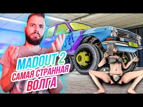 Видео: Madout 2 // БЕЗУМНАЯ ВОЛГА! ТАЗОБЕЗУМИЕ! Русская ГТА на смартфон! Андроид!