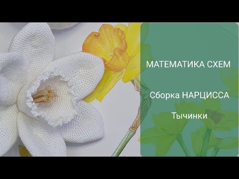 Видео: Сборка НАРЦИССА крючком. МАТЕМАТИКА СХЕМ