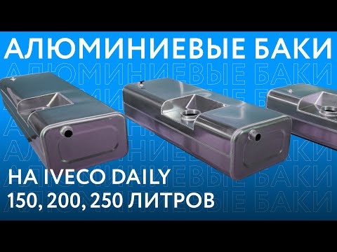 Видео: Алюминиевые топливные баки на IVECO Daily объёмом 150, 200 и 250 литров ///ОБЗОР///