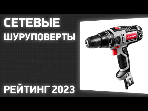 Видео: ТОП—7. Лучшие сетевые шуруповерты. Рейтинг 2023 года!