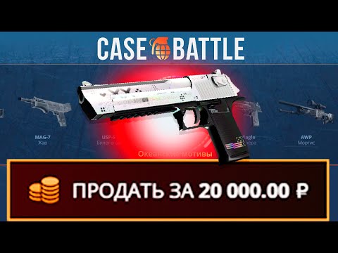 Видео: ВЫВЕЛ ДИГЛ ПОТОК ИНФОРМАЦИИ С 200 РУБЛЕЙ НА КЕЙСБАТЛЛ?! ЭТО САМЫЙ ОКУПАЕМЫЙ КЕЙС?!