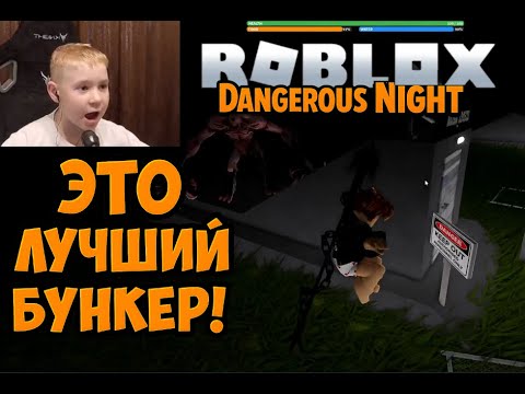 Видео: Выживаю в Роблокс Хоррор ► Строю Лучший Бункер в Roblox Dangerous Night