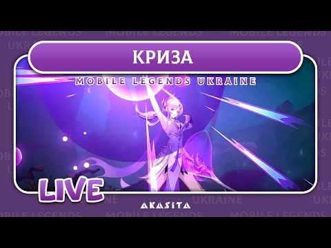 Видео: Mobile Legends: Adventure💙💛 | Криза | UA Стрім #74