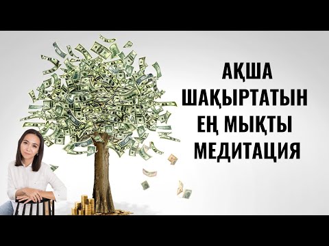 Видео: Ақша шақыртатын мықты медитация. Ақша потогы.