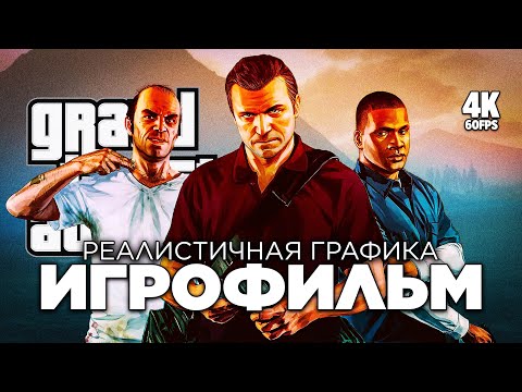 Видео: ИГРОФИЛЬМ GRAND THEFT AUTO V [4K PC] – Полное Прохождение | ФИЛЬМ ГТА 5 на Русском с Модами