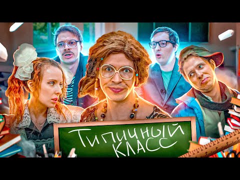 Видео: ТИПИЧНЫЙ КЛАСС