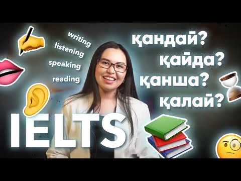 Видео: IELTS қалай және қанша уақыт дайындалу керек? Қалай тапсыруға болады?