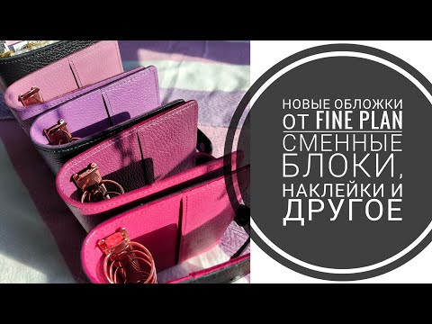 Видео: Распаковка обложек для планера и наполнение от FINE PLAN 🖤🩷💜 Сменные блоки/листы, наклейки,карточки✨