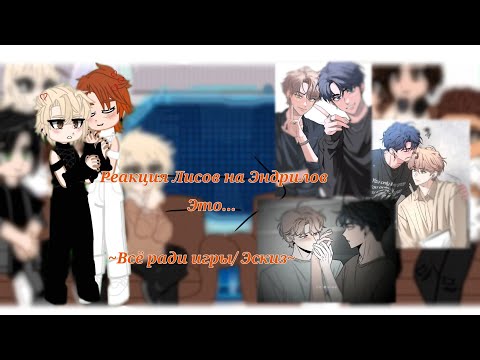 Видео: ||Реакция Лисов на Эндрилов это... || Не канон ||Всё ради игры/Эскиз|| 