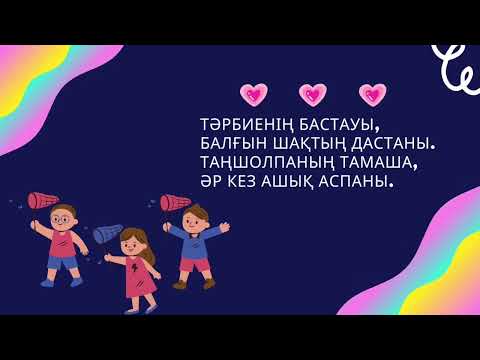 Видео: ТӘРБИЕШІ АПАЙЛАР ӘНІ