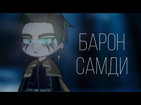 Видео: GLMV | БАРОН САМДИ (by. Канцлер Ги) | Gacha Life 2 |