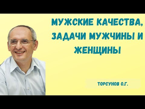 Видео: Торсунов О.Г.  Мужские качества, задачи мужчины и женщины