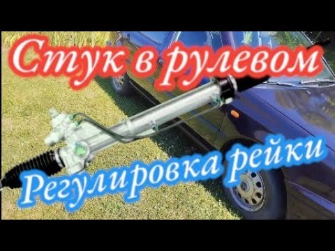 Видео: Регулировка рулевой рейки Гольф 3. Ремонт рулевого управления.