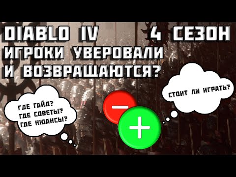 Видео: Diablo 4 | 4 сезон Diablo IV | Стоит ли играть? | Что по советам? | Диабло 4 |