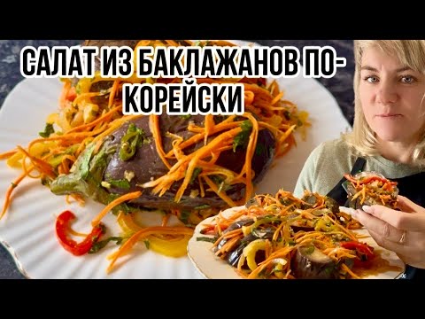 Видео: Самая Вкусная Закуска Из Баклажанов / Салат Из Баклажанов по Корейски 