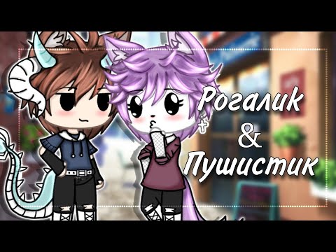 Видео: ✨ Рогалиk & Пушистиk ✨ | Озвучка Мини-Фильма | Gacha life