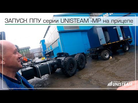 Видео: Запуск ППУ серии UNISTEAM-MP на прицепе