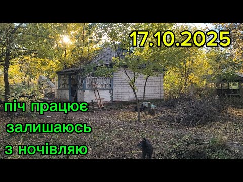 Видео: Нарешті піч зробили, прогріваю хату для ночівлі...