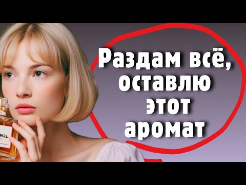 Видео: Закрываю канал, «парфюмерное Я» найдено💘 и другие мои парфюмерный Я #парфюмерия #рекомендации #духи