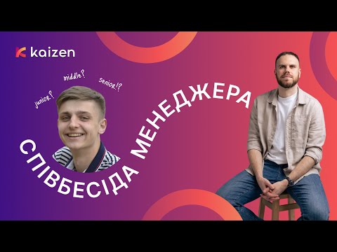 Видео: ПМ Співбесіда #5 | Влад Бойчев, Junior Project Manager