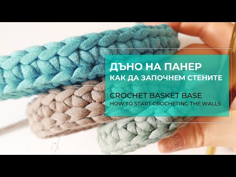 Видео: How to crochet a basket - 3 ways to start with the walls | Как се плете панер - започване на стените