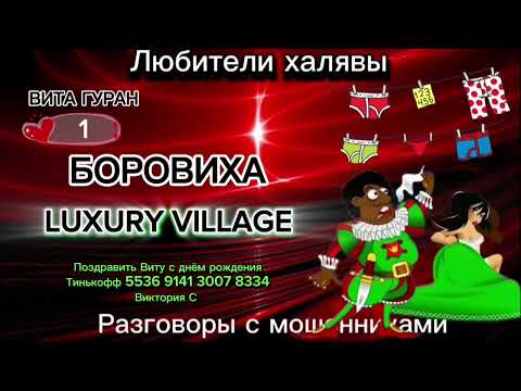 Видео: ВИТА, ГУРАН. БОРОВИХА ЛУХАРИ - 1 | ТЕЛЕФОННЫЕ МОШЕННИКИ
