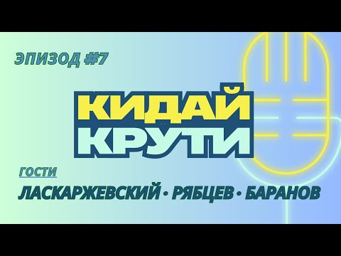 Видео: Кидай крути #7