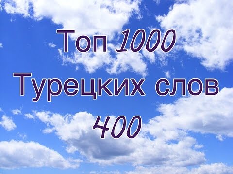 Видео: ТОП 1000 ТУРЕЦКИХ СЛОВ / 400