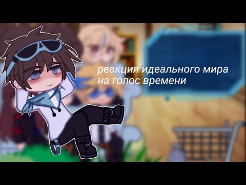 Видео: реакция идеального мира на голос времени