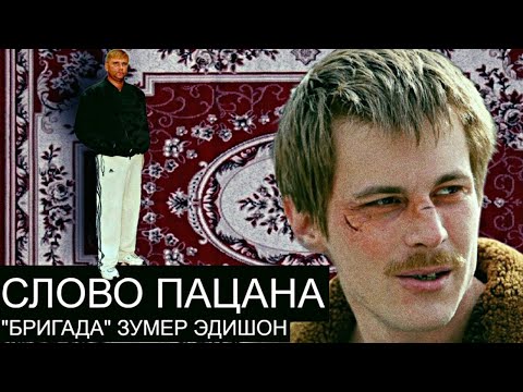 Видео: Слово Пацана/Инструкция для Терпения/Гоп-Романтика