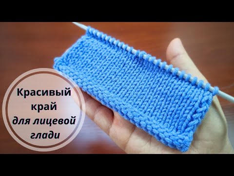 Видео: Лицевая гладь не скрутится! Красивый край спицами - ИЗНАНОЧНЫЙ ВАЛИК 👍